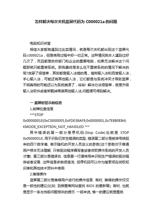 怎样解决每次关机蓝屏代码为C000021a的问题