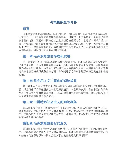 毛概概括全书内容