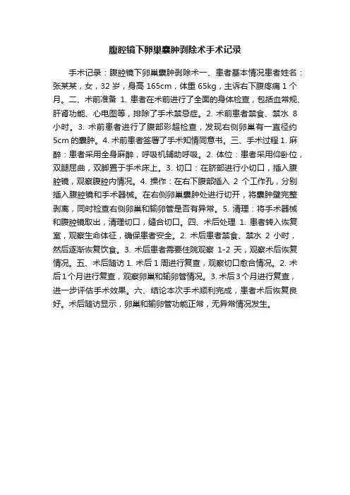 腹腔镜下卵巢囊肿剥除术手术记录