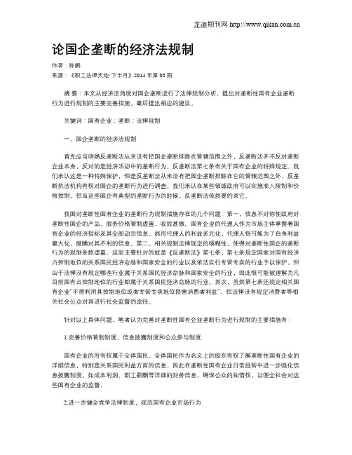 论国企垄断的经济法规制