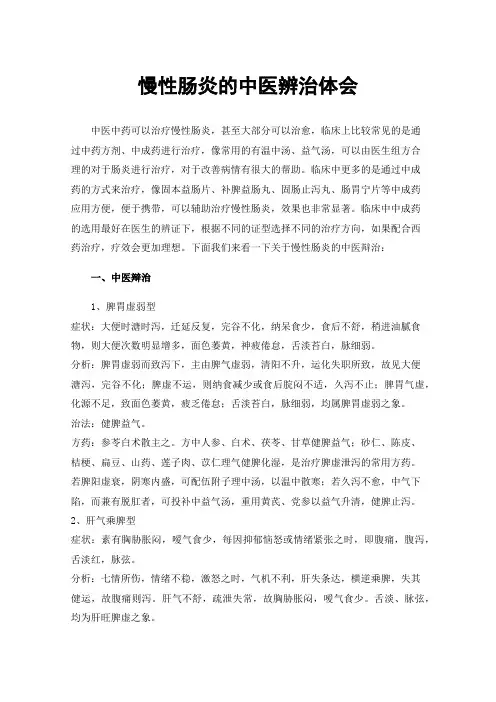 慢性肠炎的中医辨治体会