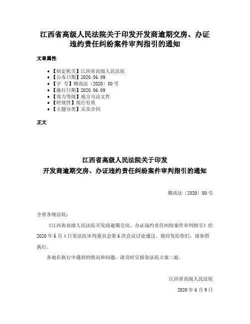 江西省高级人民法院关于印发开发商逾期交房、办证违约责任纠纷案件审判指引的通知