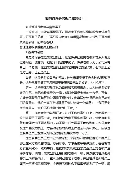 如何管理是老板亲戚的员工