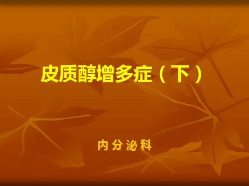 皮质醇增多症(下)PPT课件