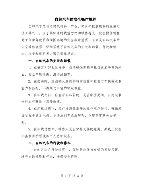 自卸汽车的安全操作规程