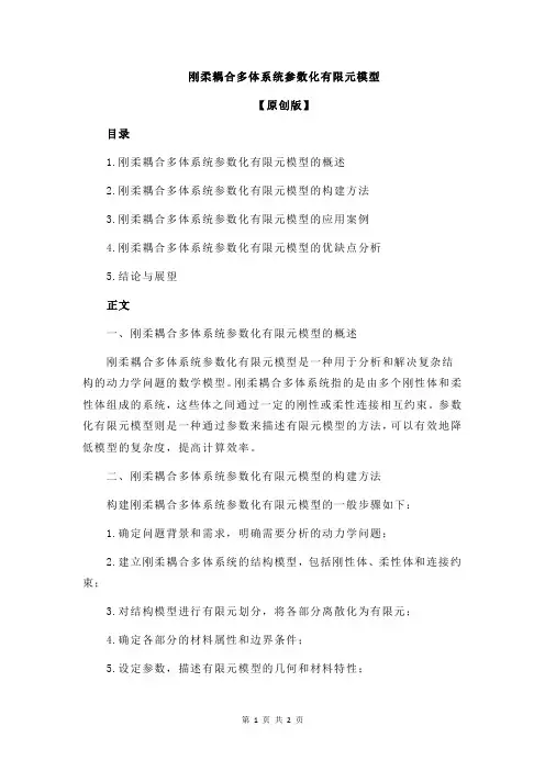 刚柔耦合多体系统参数化有限元模型