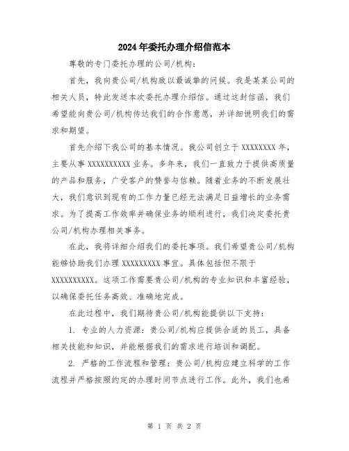 2024年委托办理介绍信范本