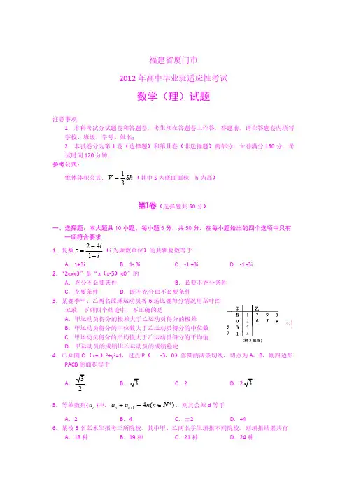 [VIP专享](word版)福建省厦门市2012届高三适应性考试题数学理(2012厦门5月质检)