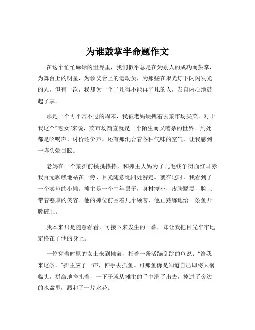 为谁鼓掌半命题作文