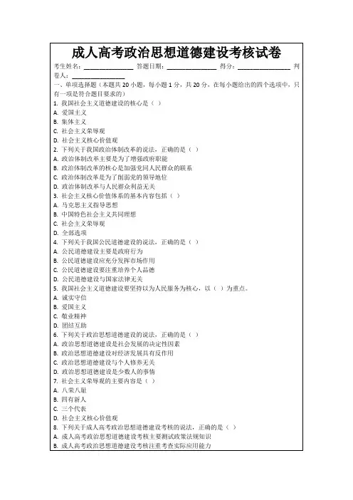 成人高考政治思想道德建设考核试卷