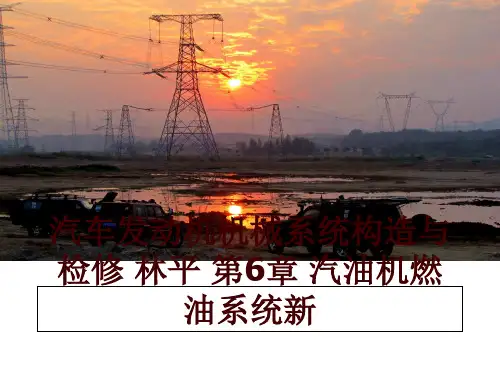 最新汽车发动机机械系统构造与检修 林平 第6章 汽油机燃油系统新PPT课件