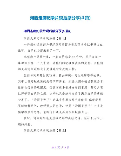 河西走廊纪录片观后感分享(4篇)
