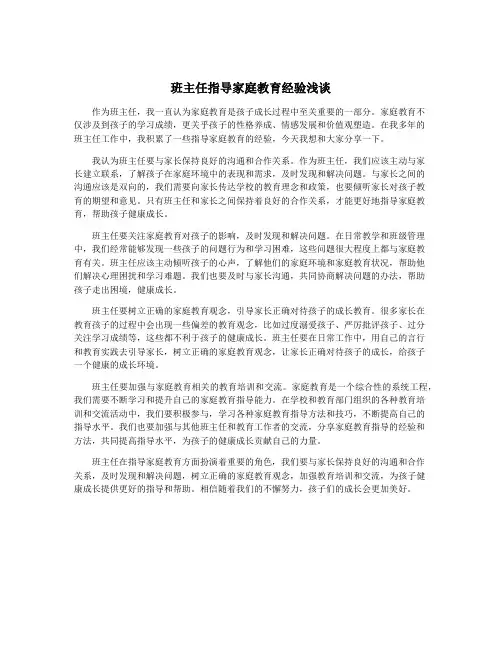 班主任指导家庭教育经验浅谈