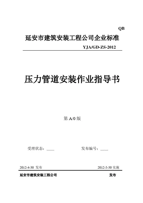 (情绪管理)压力管道安装作业指导书
