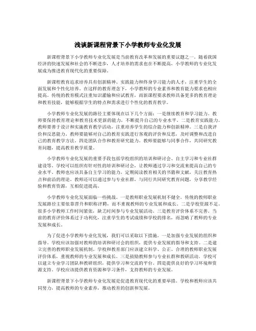 浅谈新课程背景下小学教师专业化发展