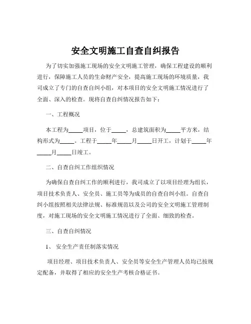 安全文明施工自查自纠报告