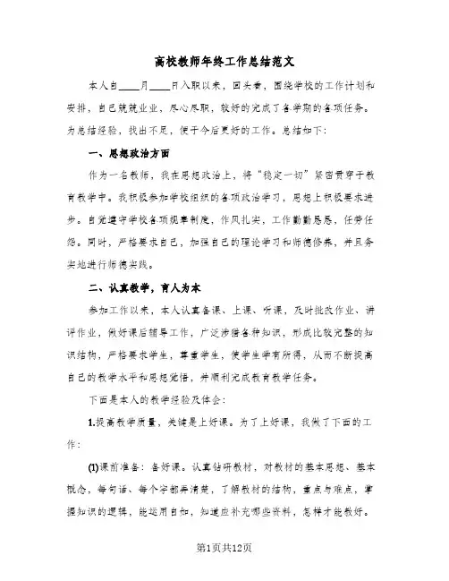 高校教师年终工作总结范文(五篇)