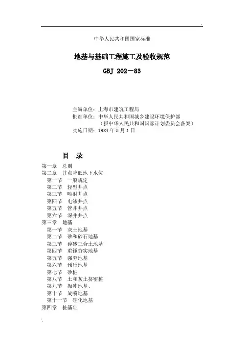 地基与基础工程施工及验收规范GBJ202-83