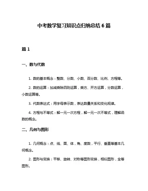中考数学复习知识点归纳总结6篇