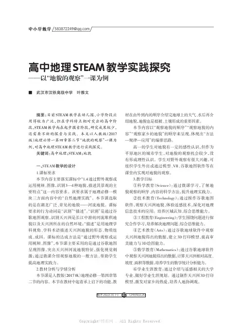 高中地理STEAM教学实践探究——以“地貌的观察”一课为例