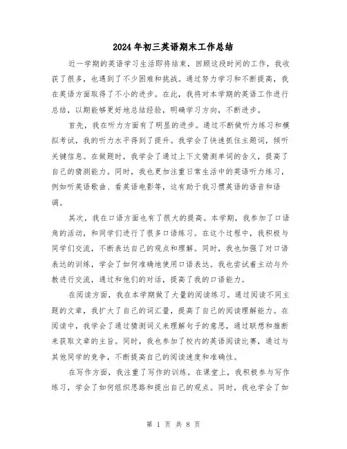 2024年初三英语期末工作总结（4篇）