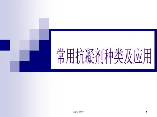 常用抗凝剂种类及应用ppt课件