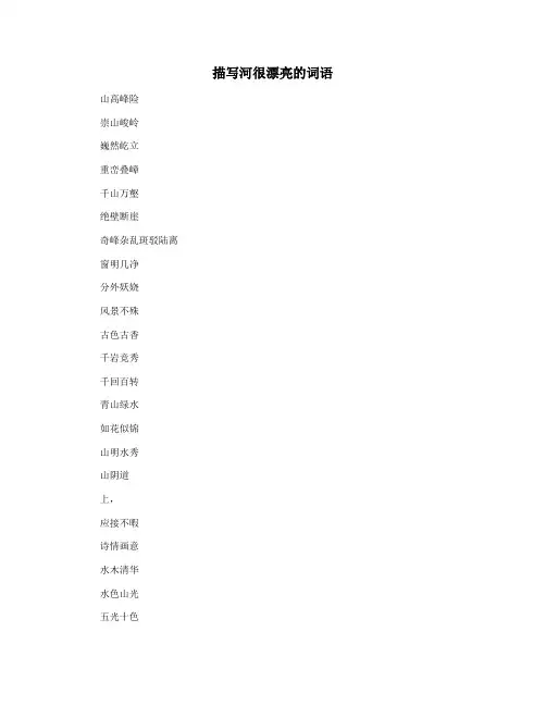 描写河很漂亮的词语