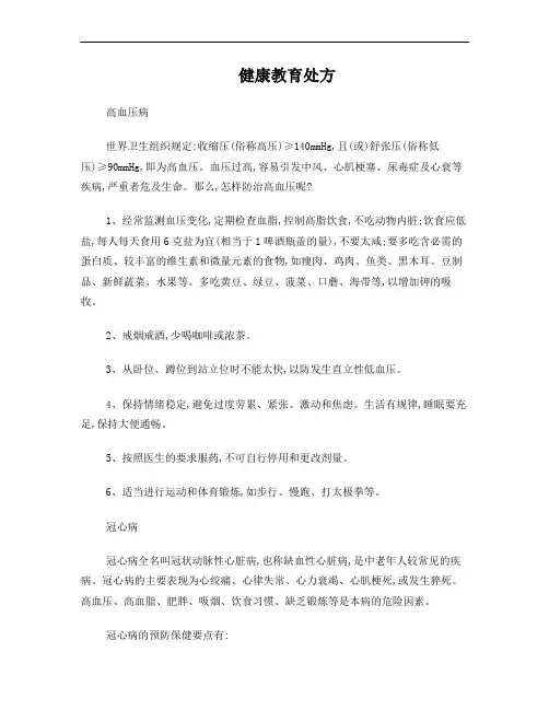 常用慢性病健康教育处方