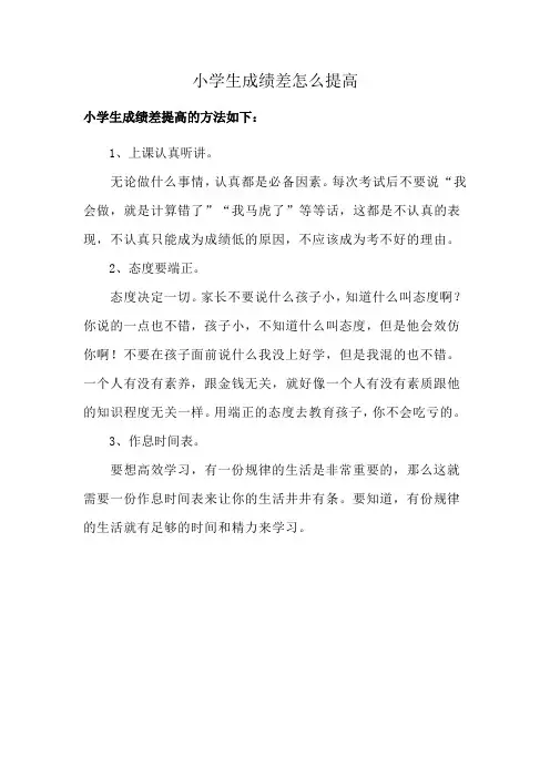 小学生成绩差怎么提高