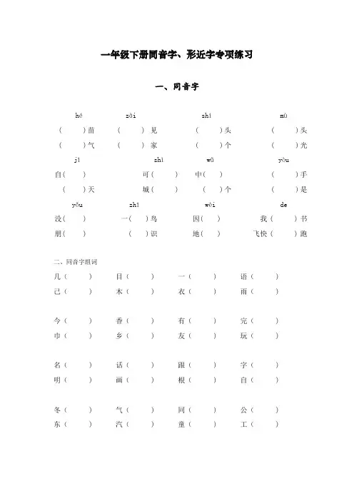 部编版(统编)一年级语文下册同音字、形近字专项练习