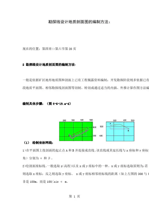 勘探线设计地质剖面图的编制方法17页word文档