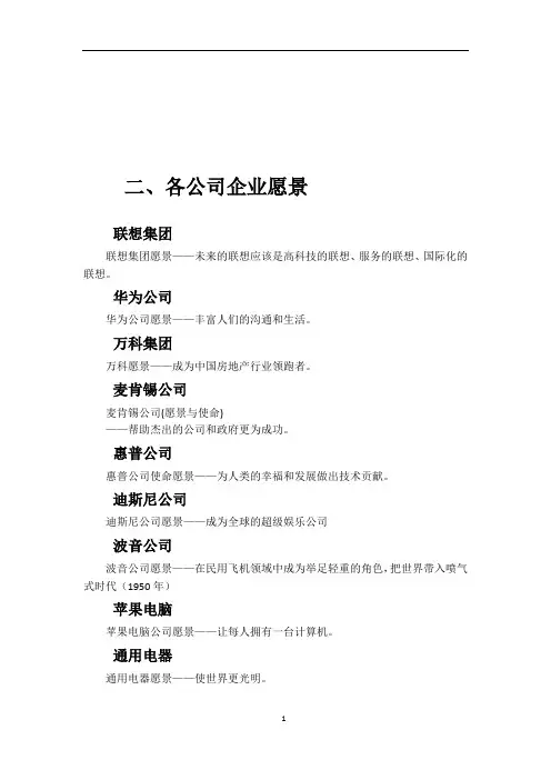 知名企业企业愿景