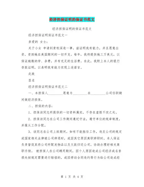 经济担保证明的保证书范文(最新篇)