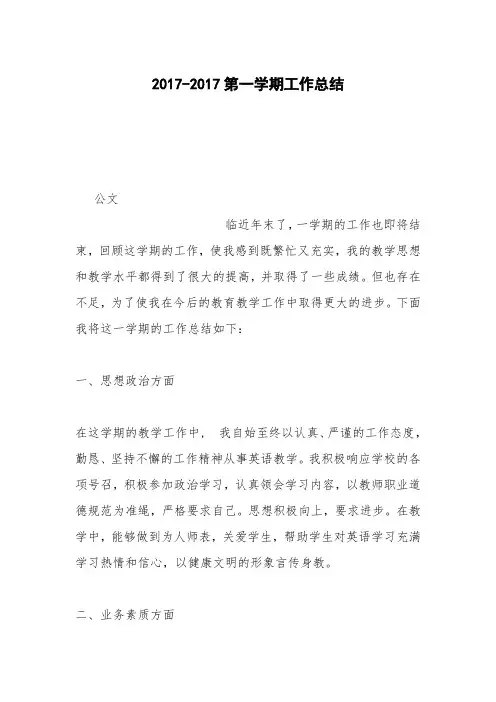 2017-2017第一学期工作总结