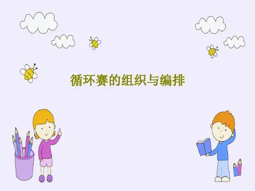 循环赛的组织与编排73页PPT