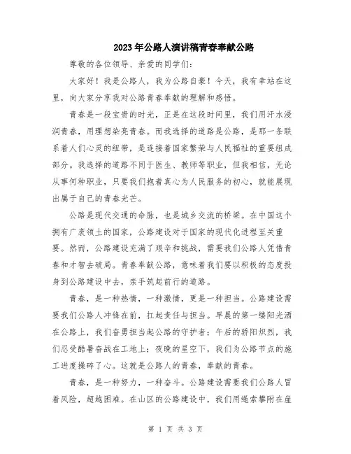 2023年公路人演讲稿青春奉献公路