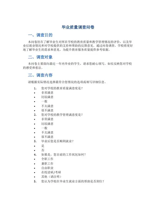 毕业质量调查问卷