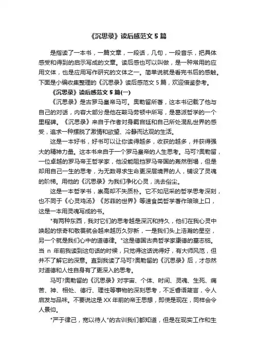 《沉思录》读后感范文5篇