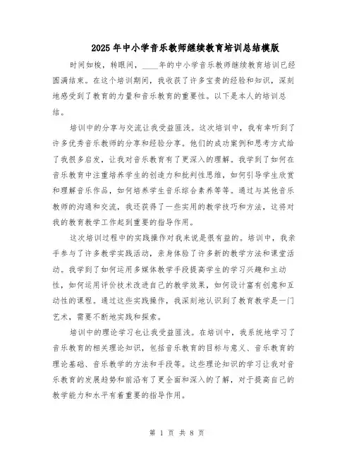 2025年中小学音乐教师继续教育培训总结模版（三篇）