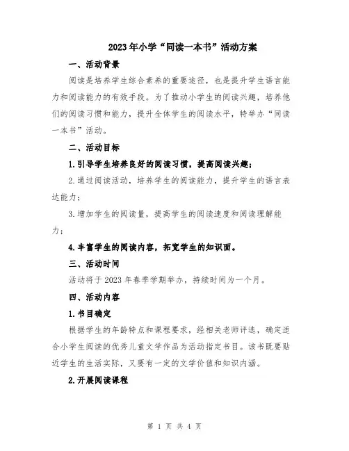 2023年小学“同读一本书”活动方案