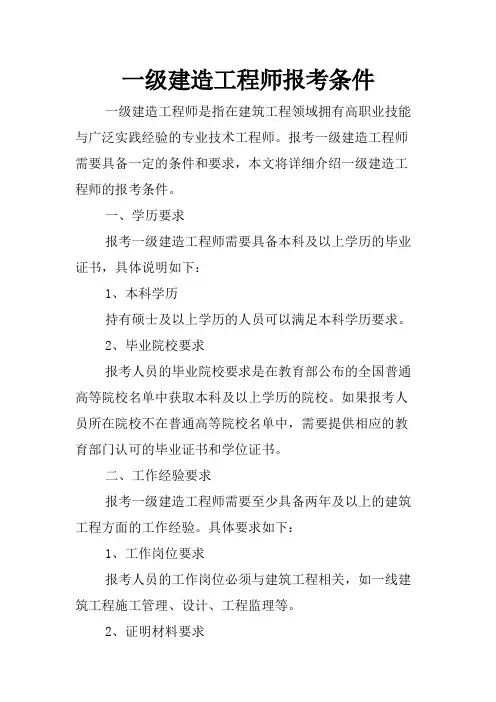 一级建造工程师报考条件
