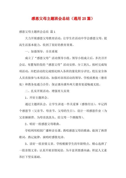 感恩父母主题班会总结(通用25篇)