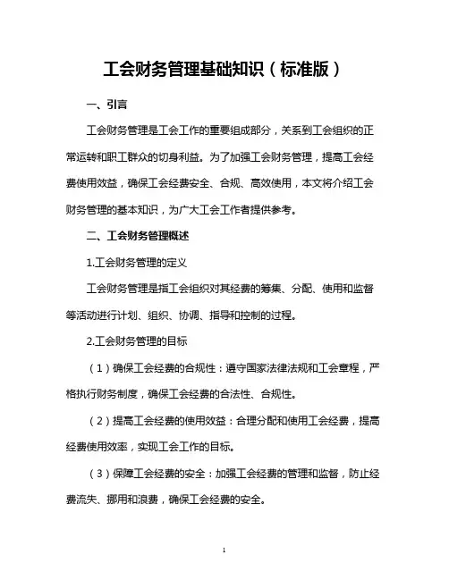 工会财务管理基础知识(标准版)