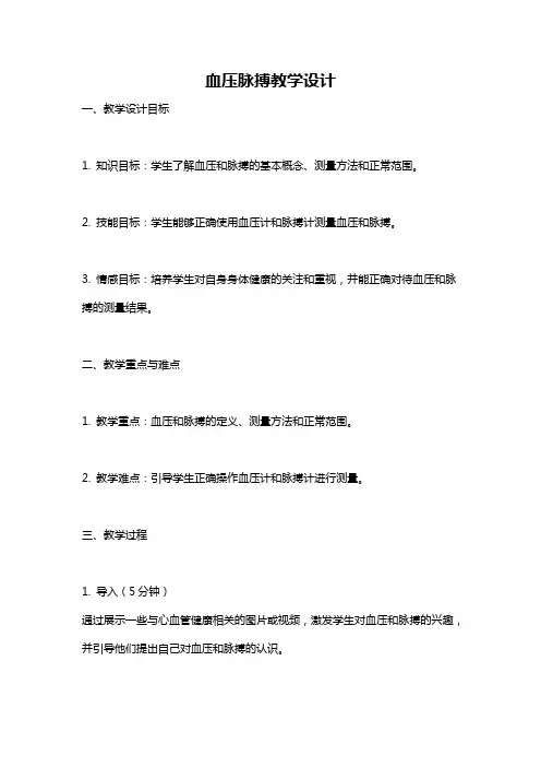 血压脉搏教学设计