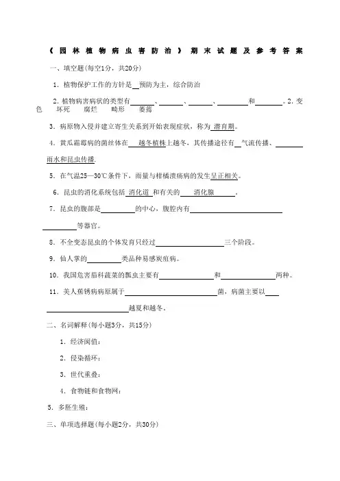 《园林植物病虫害防治》期末试题及参考答案