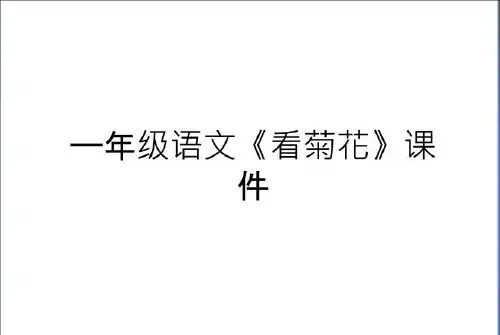 最新一年级语文《看菊花》课件教程文件