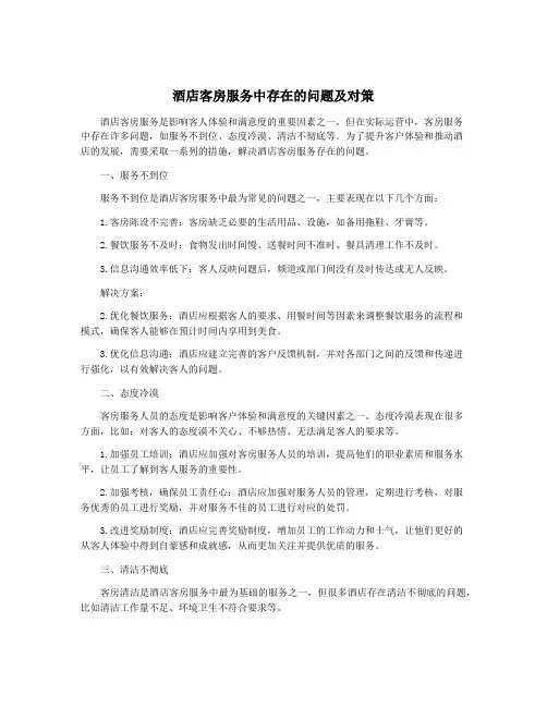 酒店客房服务中存在的问题及对策