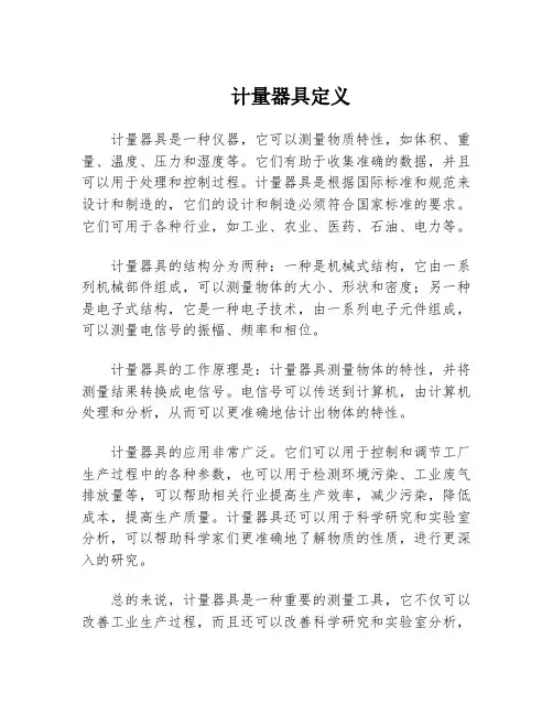 计量器具定义