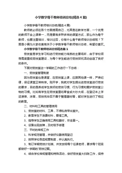 小学数学骨干教师培训总结（精选4篇）