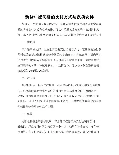 装修中应明确的支付方式与款项安排
